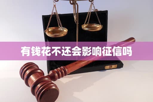 有钱花不还会影响征信吗