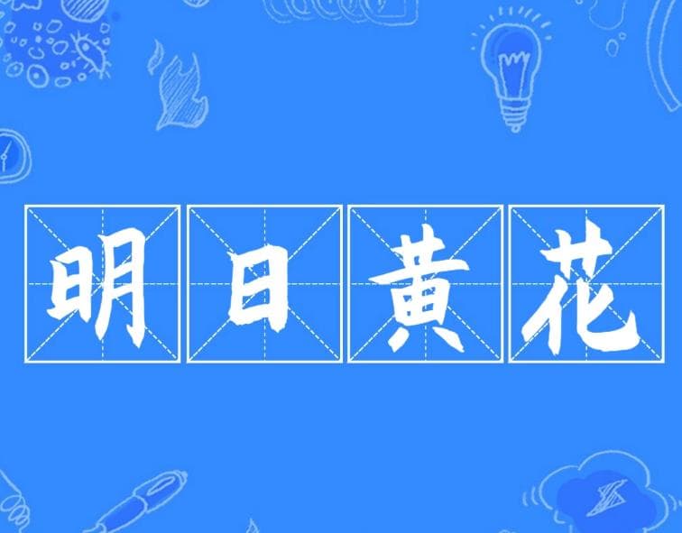 从“蝶也愁”到新闻过时：成语“明日黄花”的文化解读