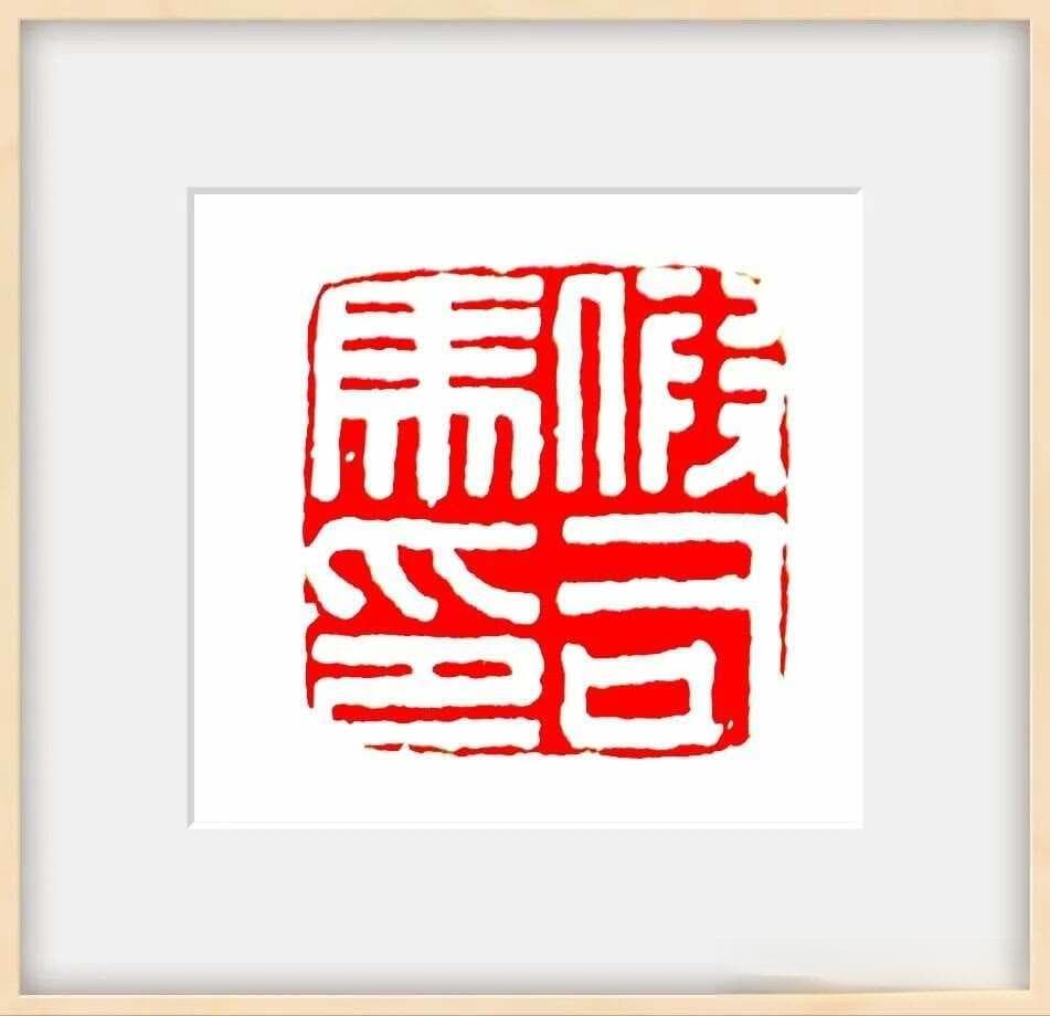 篆刻在中国文化中的重要地位
