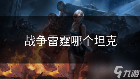 战争雷霆中的T-34坦克：性能解析与战场影响