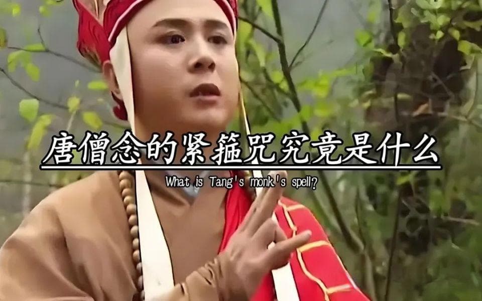 唐僧的紧箍咒是啥内容？翻译出来就六个字，你听了也得头疼