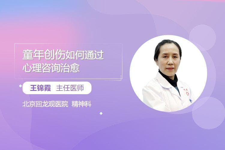 童年创伤如何通过心理咨询治愈