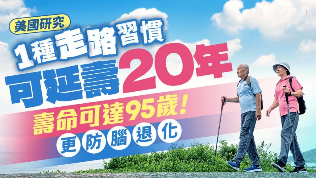 走路速度与寿命的关系：研究揭示95岁老人的步速秘密