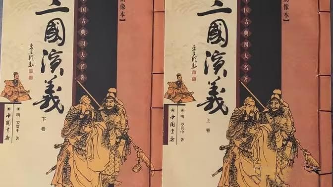探索历史与人性：为什么《三国演义》是不容错过的经典读物