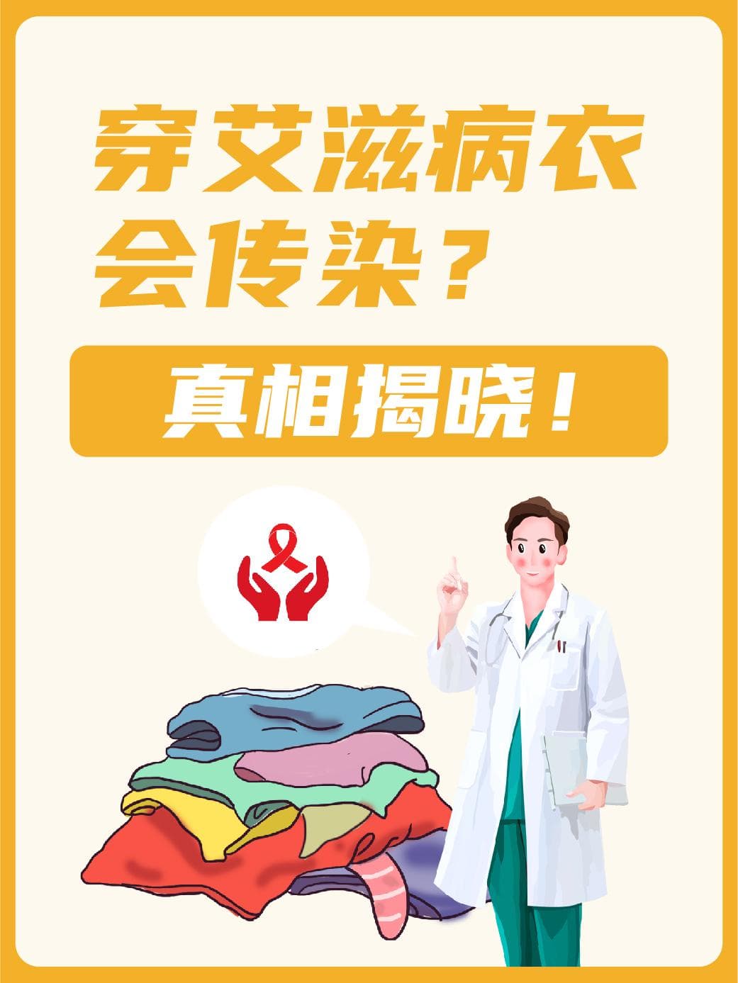 艾滋病传播真相：衣物不会传染，性传播最常见