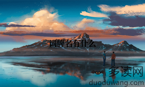 词牌名有什么
