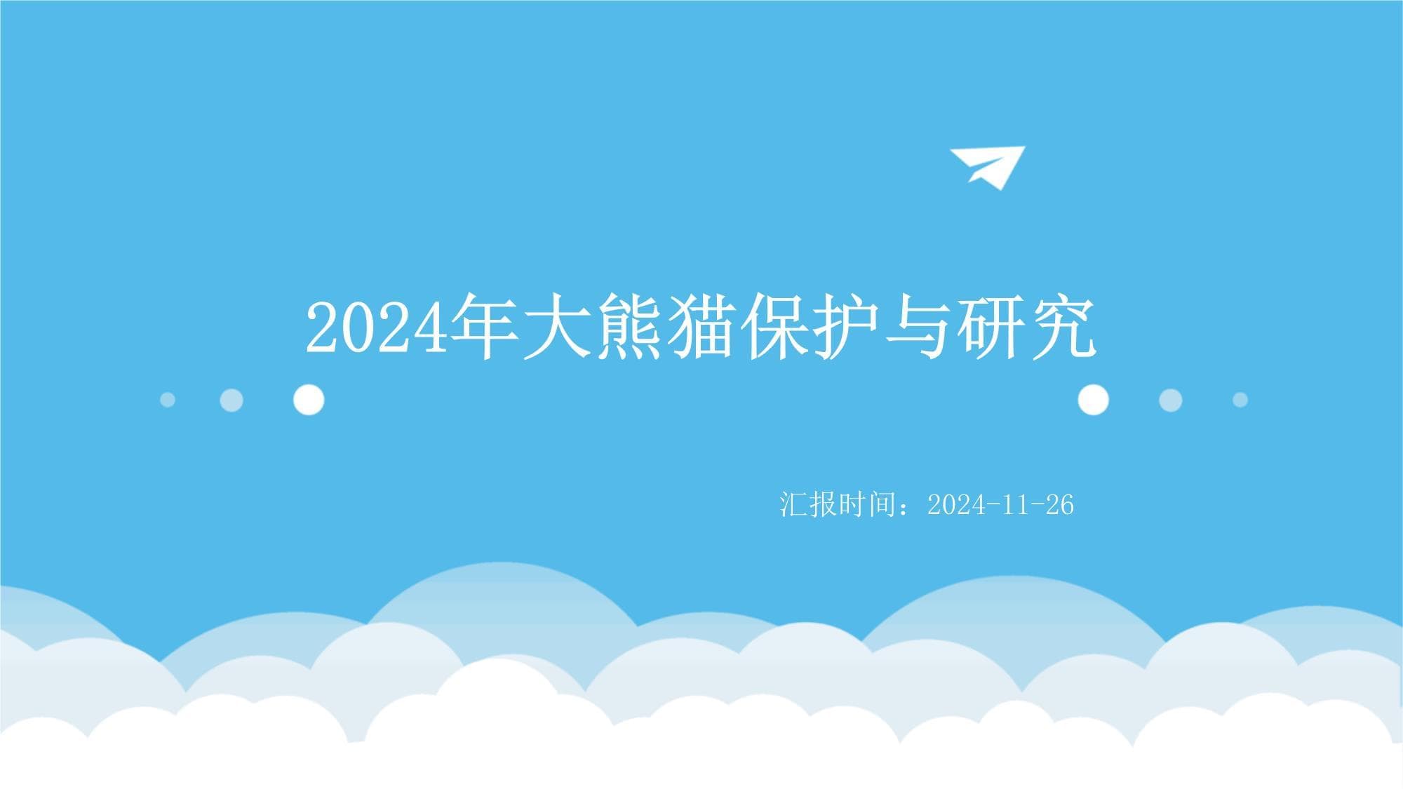 2024年大熊猫保护与研究
