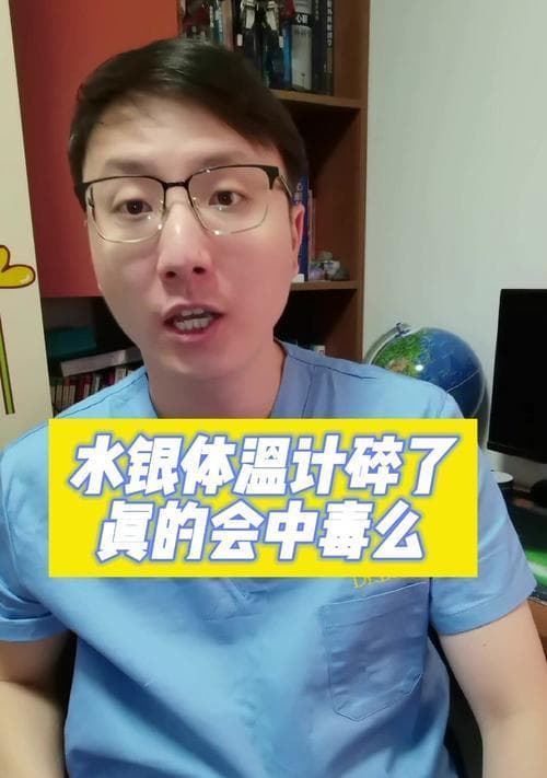 安全处理摔碎的体温计中的水银（简单有效的方法帮你处理摔碎体温计中的水银）
