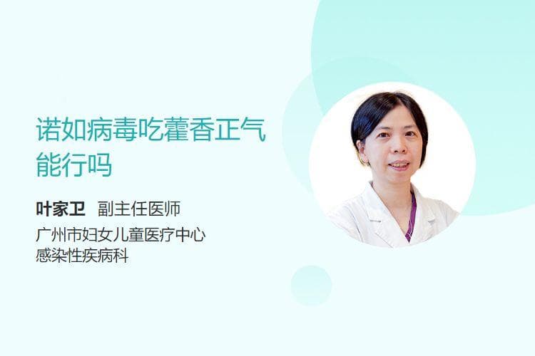 诺如病毒吃藿香正气能行吗