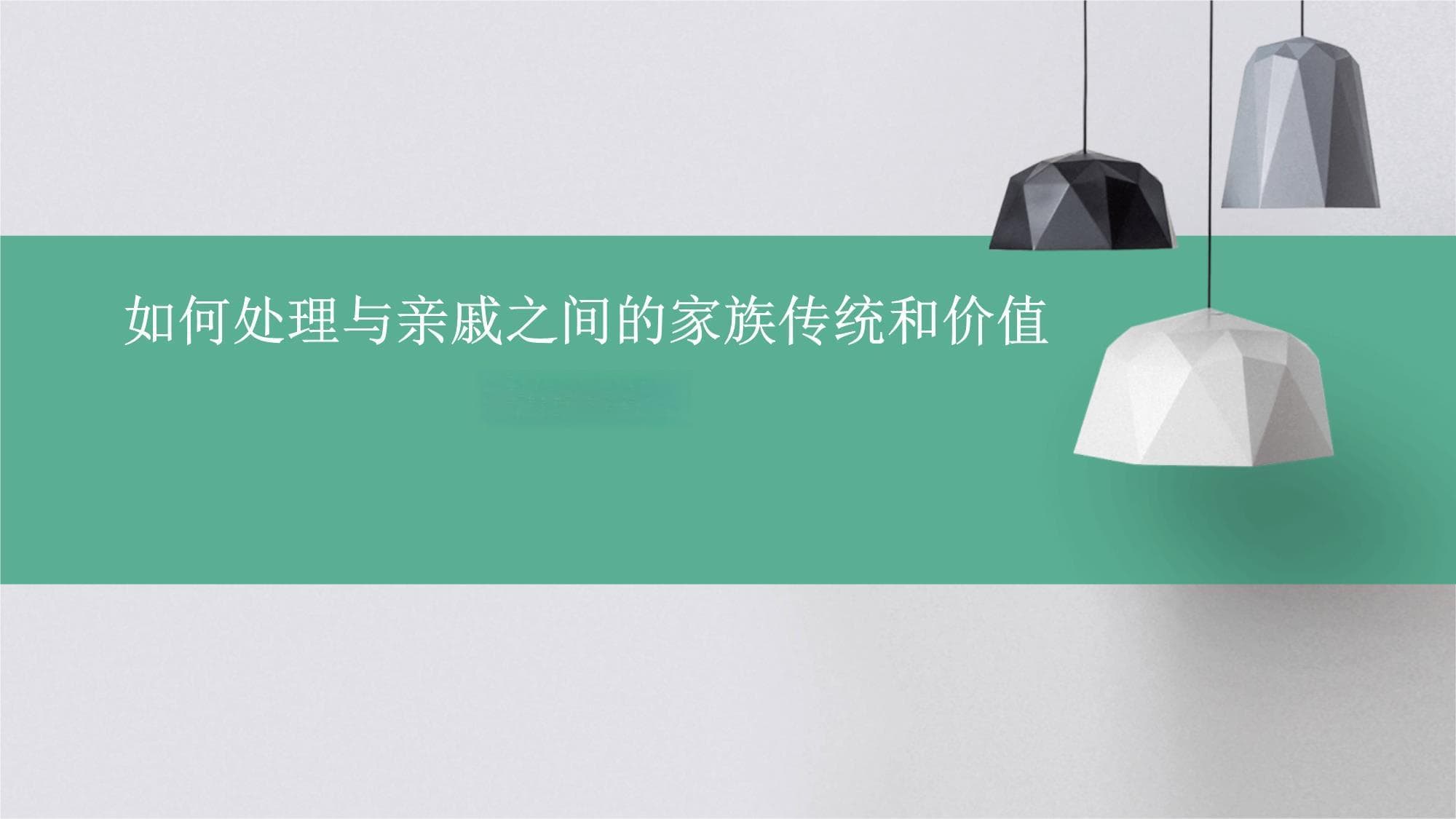 如何处理与亲戚之间的家族传统和价值观的冲突