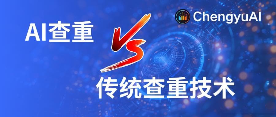 AI查重技术与传统查重技术的对比分析