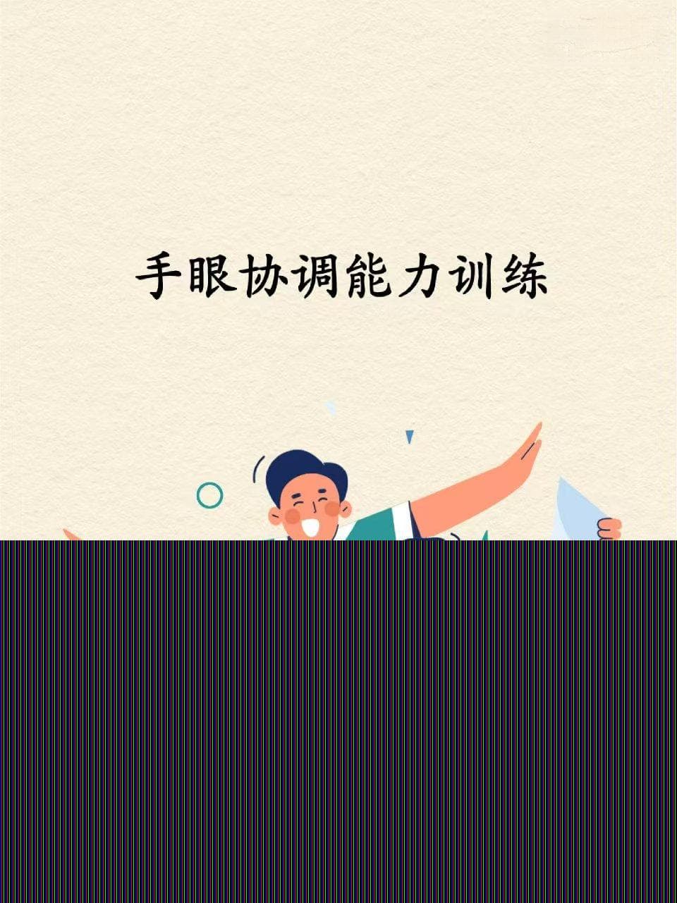 手眼协调的概念以及训练方法