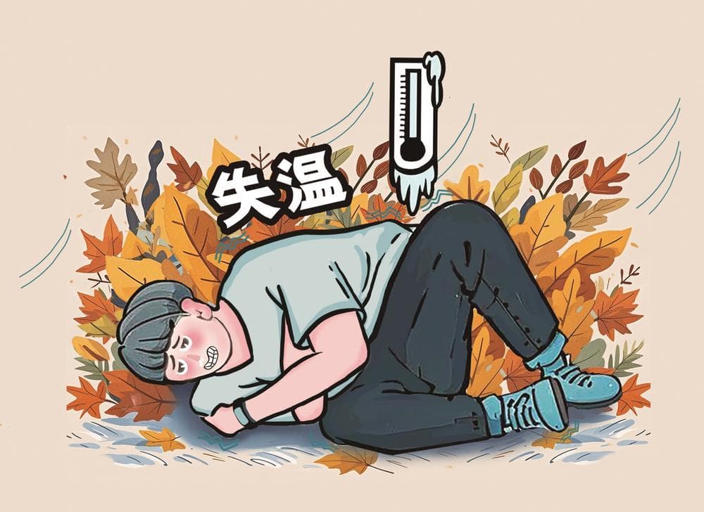 秋季户外运动，小心“失温”