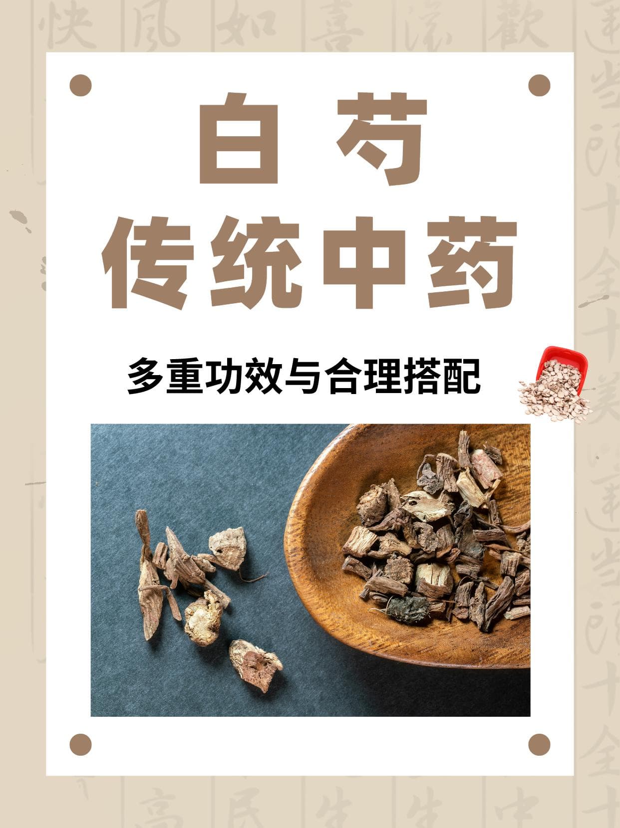 白芍：传统中药的多重功效与合理搭配