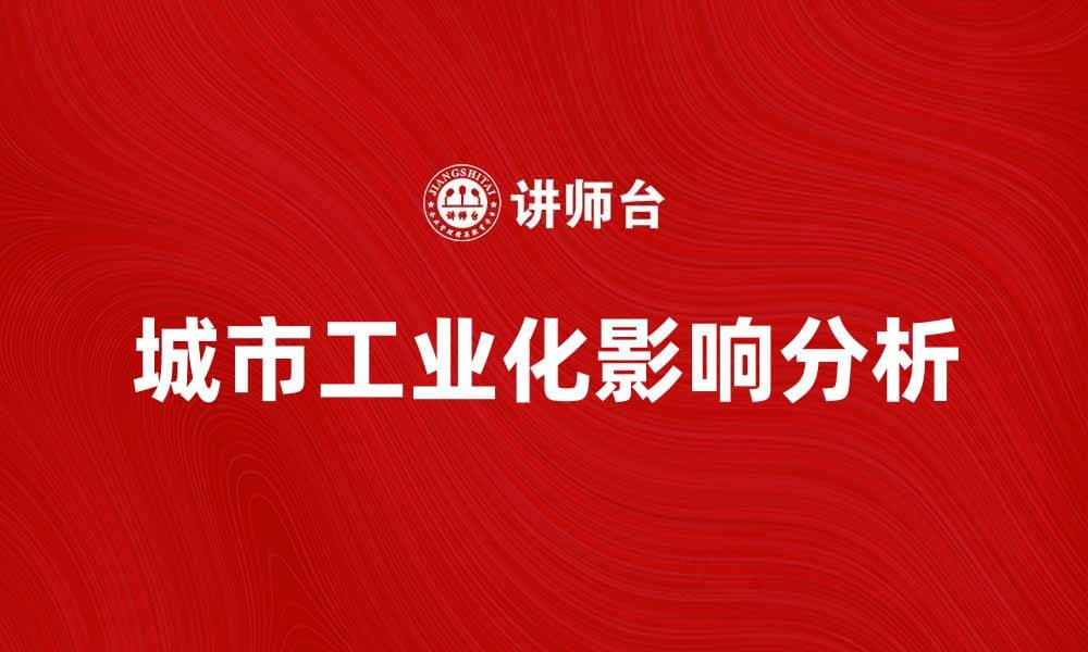城市工业化对环境与经济的影响分析