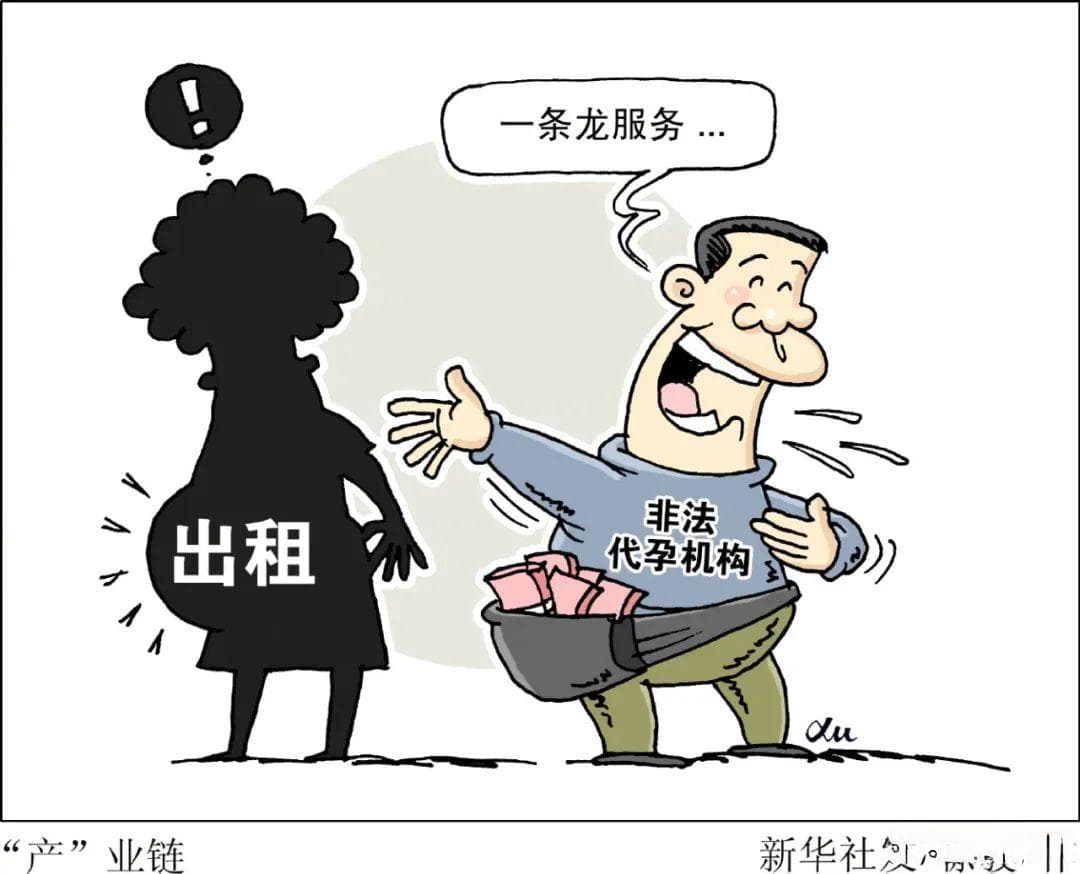 斩断非法代孕链条
