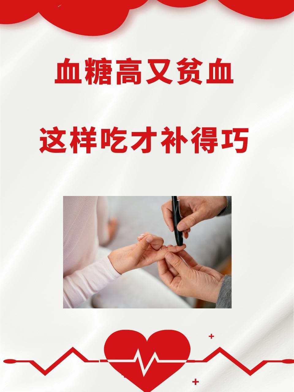 血糖高又贫血，这样吃才补得巧！