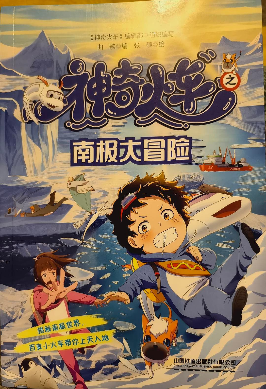 《揭秘大冒险：南极世界》：一场冰原上的童趣科考之旅