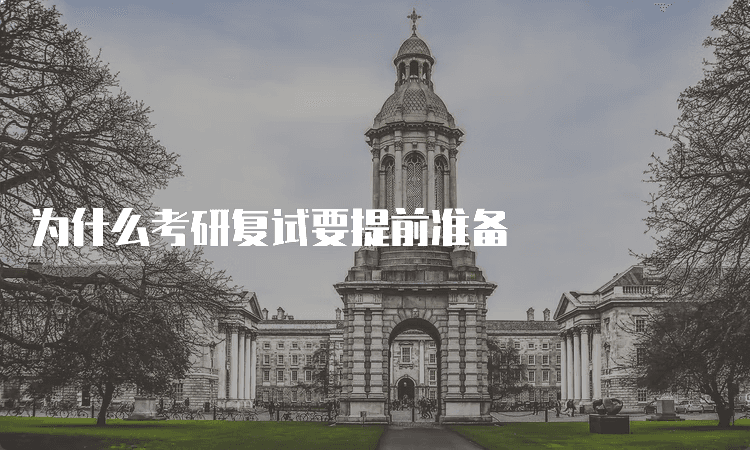 为什么考研复试要提前准备
