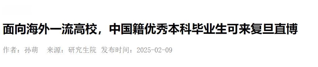 复旦大学发布海外高校中国籍本科毕业生直博招生政策