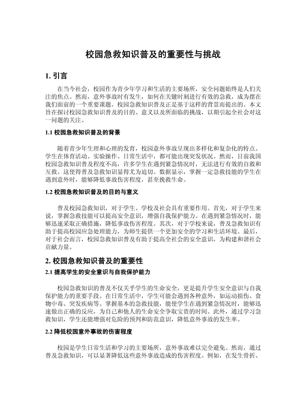 校园急救知识普及的重要性与挑战