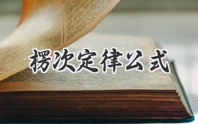 揭秘电磁感应的神奇规律：从楞次定律到应用