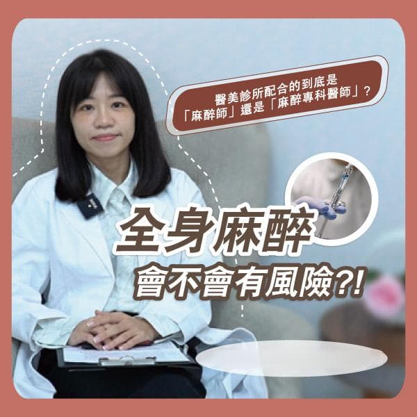 全身麻醉全解析：原理、风险与术后恢复
