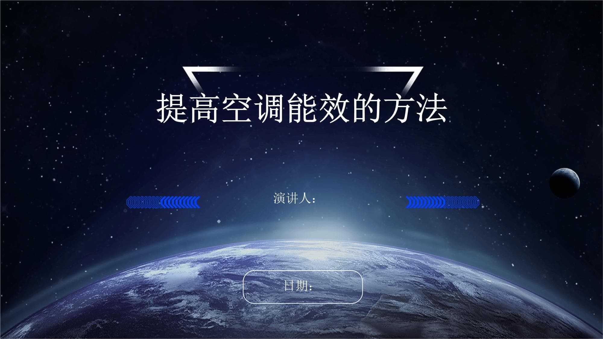 提高空调能效的方法