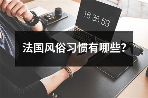 法国风俗习惯有哪些？