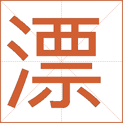 汉字“漂”的详细解释