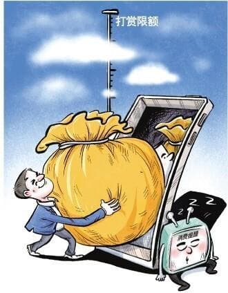 “打赏”没上限无提醒 专家建议给直播平台打赏限额抵制超额打赏