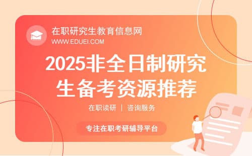 在线学习新趋势：2025非全日制研究生备考资源推荐