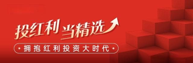 如何做好红利投资：“红利+”策略 追求高胜率