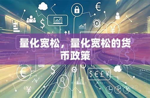 量化宽松：经济复苏背后的双刃剑