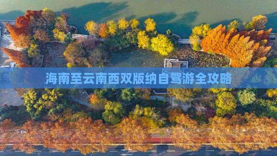海南至云南西双版纳自驾游全攻略