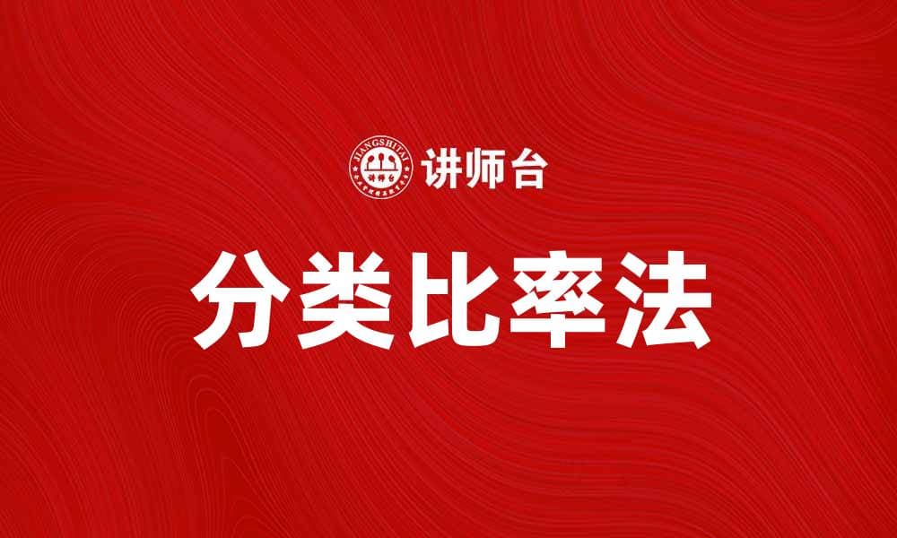 掌握分类比率法，提升数据分析能力
