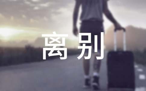 离别祝福的句子