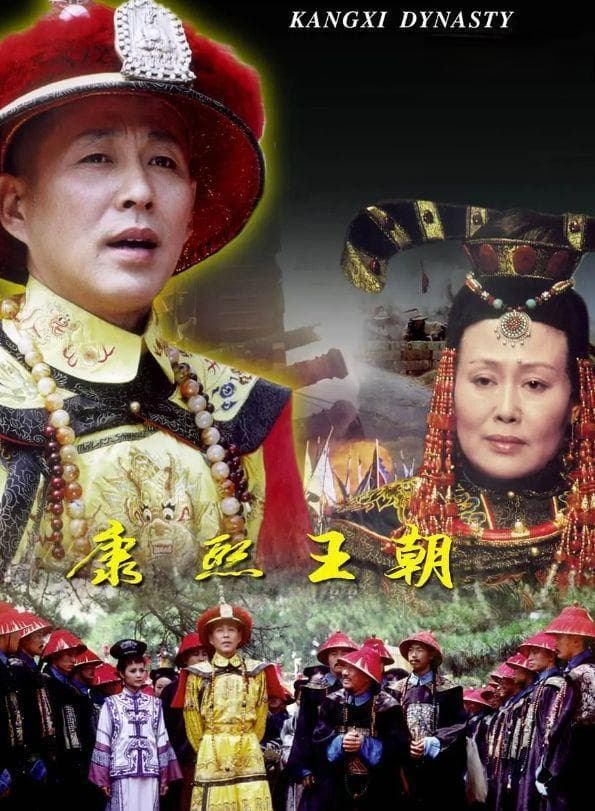 《康熙王朝》：一部严谨的历史剧，为何能获得9.2分的高分？