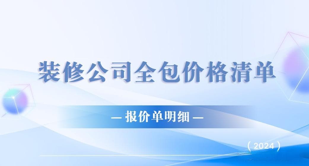 装修公司全包价格清单预算表(报价单明细)