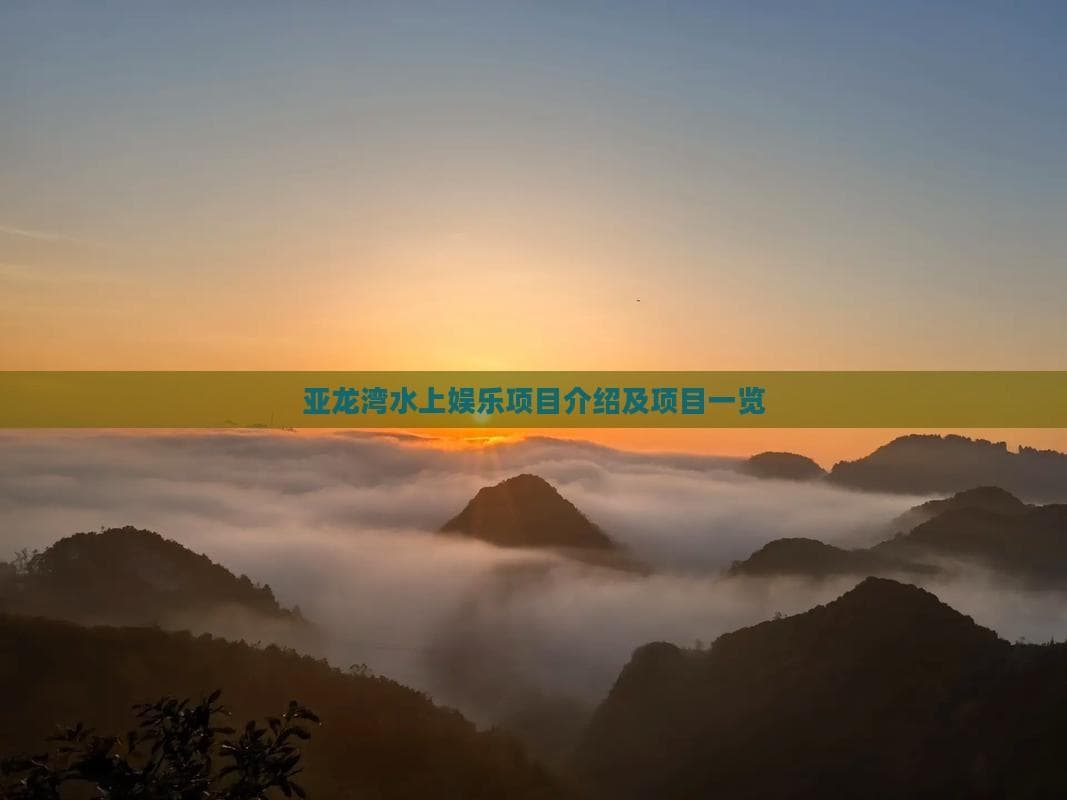 亚龙湾水上娱乐项目介绍及项目一览