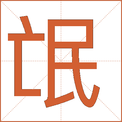汉字“氓”的详细解释