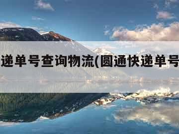 圆通快递物流查询指南：官网、手机APP、客服电话等多种方式