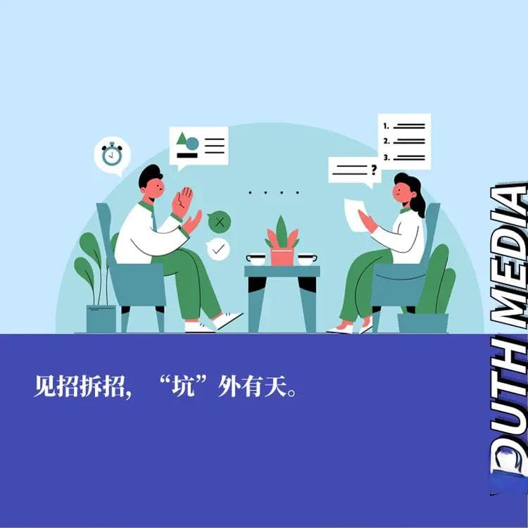 面试高频陷阱题：让每个“坑”都成为你的高光时刻