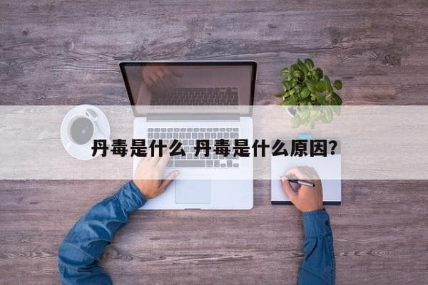 丹毒是什么？丹毒的原因、症状及治疗方法全解析
