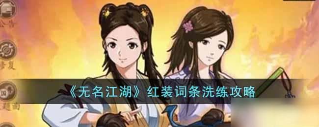 无名江湖红装词条怎么洗 红装词条洗练攻略