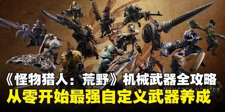 《怪物猎人：荒野》机械武器全攻略：锻造、强化与优化，最强武器养成秘籍在这里！