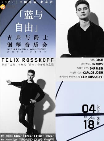 德国爵士钢琴家费利克斯·罗斯考夫北京音乐会：古典与爵士的完美融合