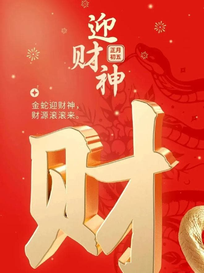 历史的尘埃‖正月初五迎财神...