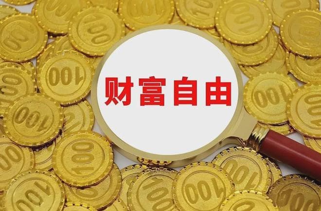 中国财富自由标准：你到底需要赚多少钱才能躺平？DeepSeek给答案