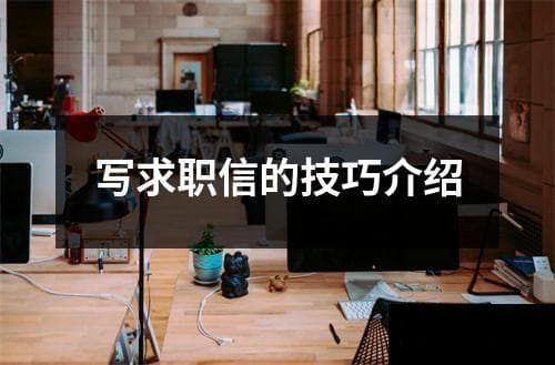 写求职信的技巧介绍